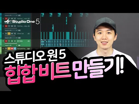 누구나 따라할 수 있다! PreSonus Studio One 5으로 재미있게 힙합 비트메이킹을 해보자! Let&rsquo;s Get It🎤🕺🏻