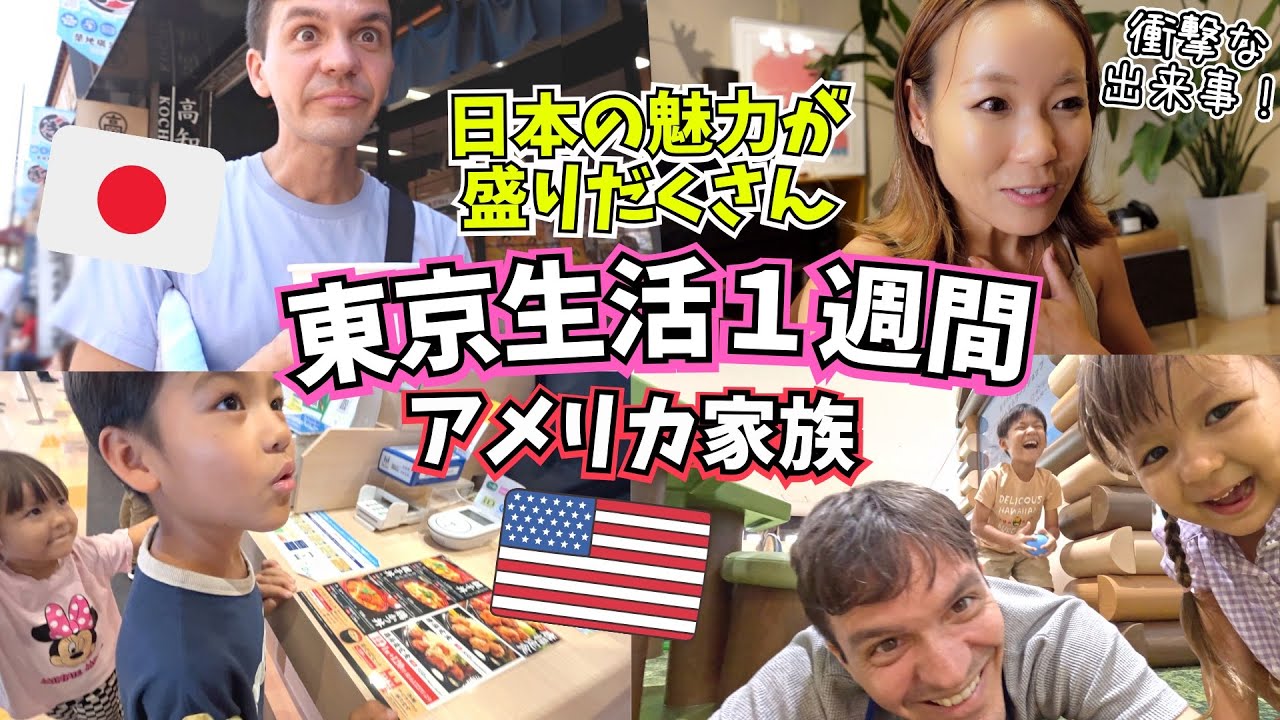 【🇺🇸アメリカ家族4人】これが経験格差😳日本の住みやすさに本気で感動‼️【日本一時帰国｜ハワイ】