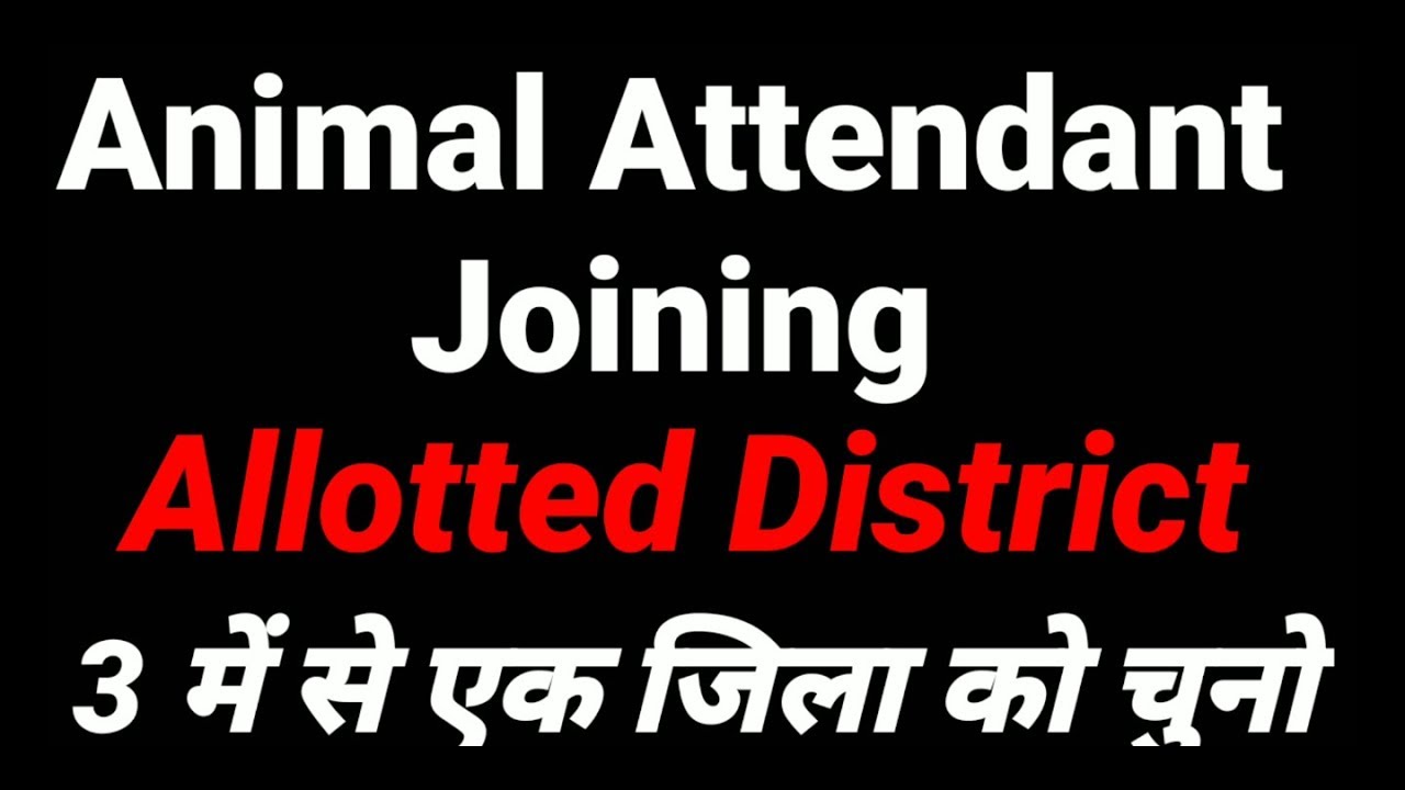 HSSC Group D| Post Animal Attendant Joining| Allotted District| एनिमल अटेंडेंट जोइनिंग जिला वाइज
