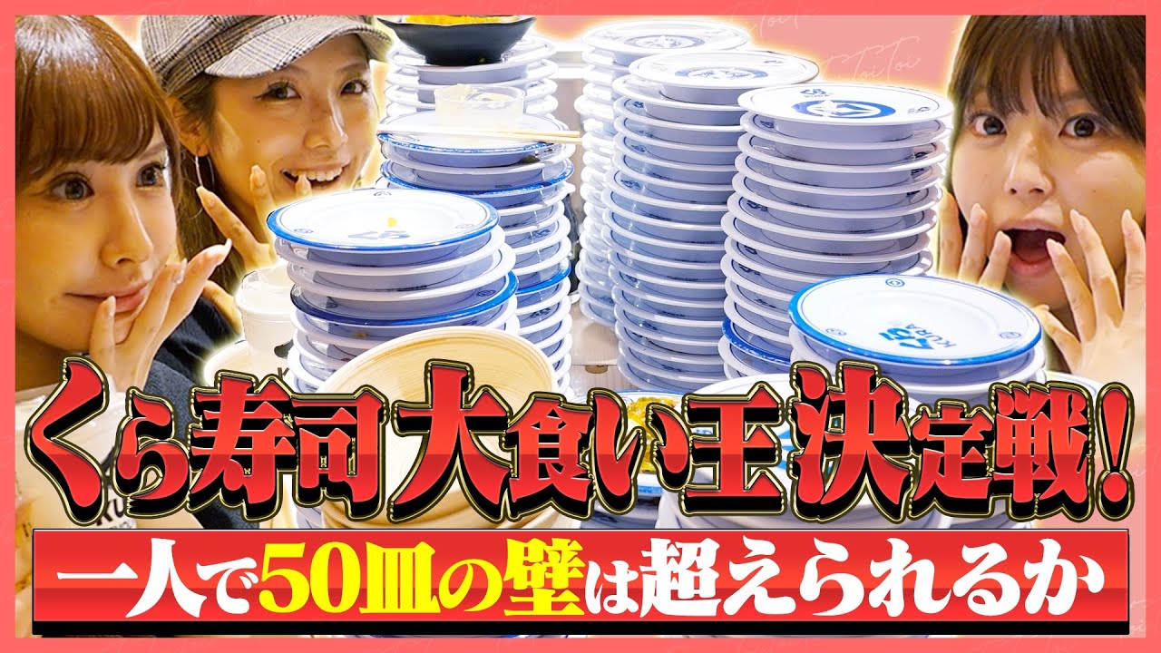 くら寿司大食い王決定戦！一人で50皿の壁は超えられるか