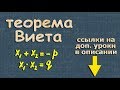 ТЕОРЕМА ВИЕТА 8 класс как решать формула