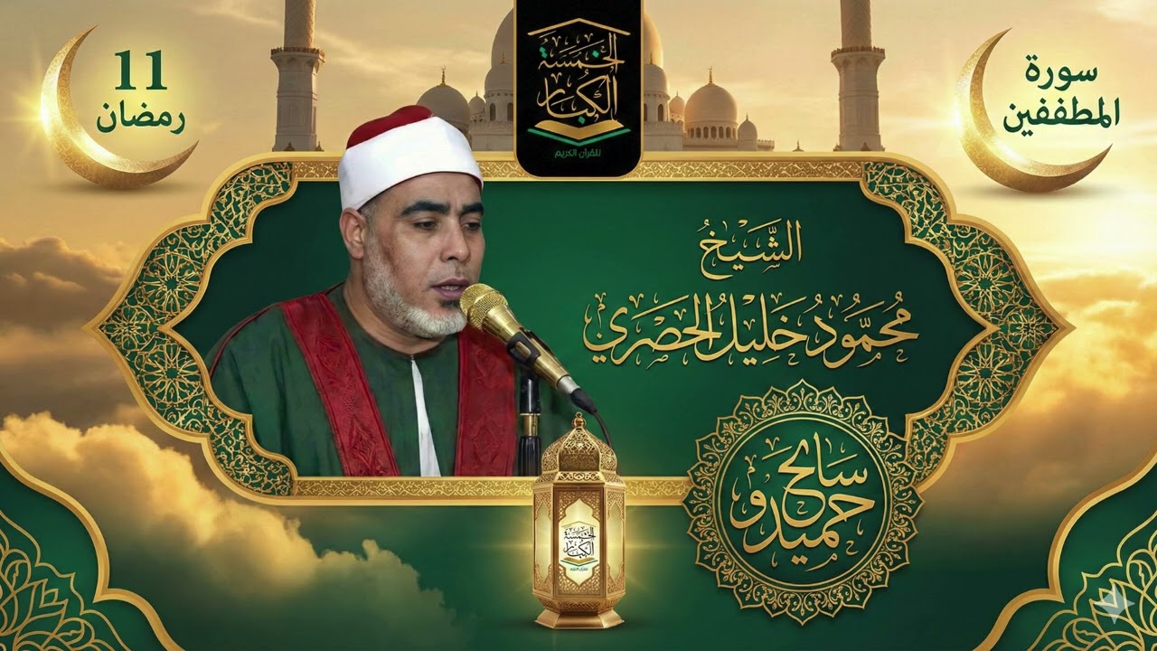 11 رمـضـان 1447هــ🕌 نــوادر رمـضـانـيـة☪️ سورة المطففين الإذاعـة الـمصرية🌙الشيخ محمود خليل الحصري
