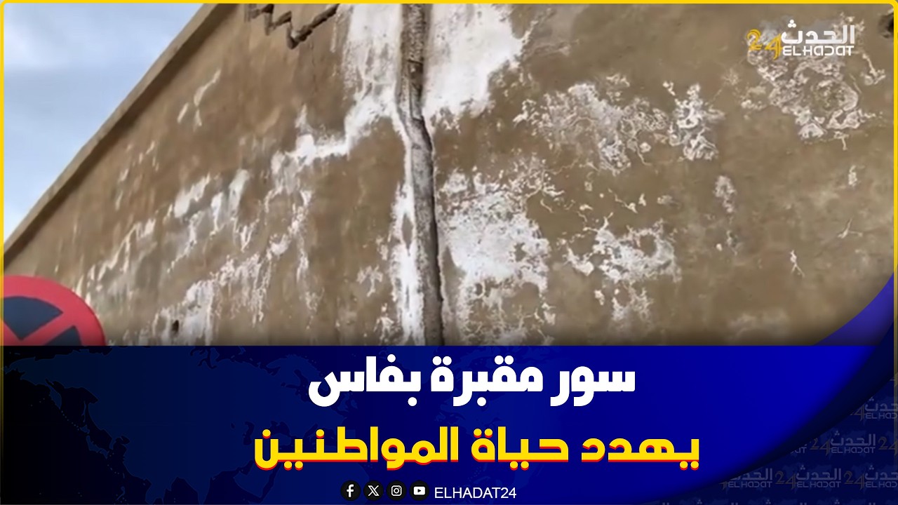 سور مقبرة  بفاس يهدد حياة المواطنين ومقابر المرحومين