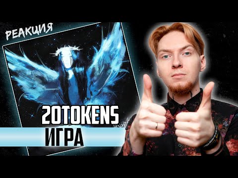 20Tokens - ИГРА