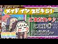 コメント付き メイドインｽﾋﾟｷ 総集編【シーズン1】