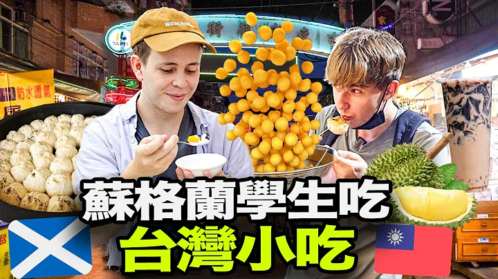 带苏格兰学生逛台湾夜市🇹🇼🏴󠁧󠁢󠁳󠁣󠁴󠁿外国人最爱什么台湾小吃？🤔️ - 天天要闻