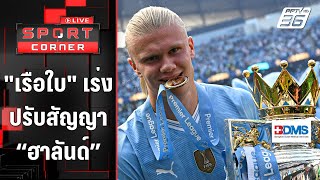 “แมนฯซิตี้” เร่งปรับสัญญา “ฮาลันด์” | SPORT CORNER LIVE | 3 มิ.ย 67