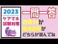 一問一答　市町村か都道府県か？　ケアマネ試験対策　メダカの学校　聞き流し