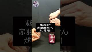 【神酒ノ尊】「越乃景虎 超辛口」口開け #shorts #みきみこ #日本酒