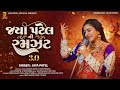 Jaya Patel Ni Ramzat 3 0 Jaya Patel New Garba 2025 Non Stop Garba 