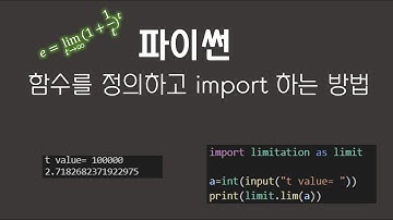 [파이썬 수치해석] 4편. 함수 정의 및 가져오기 (e값 계산)