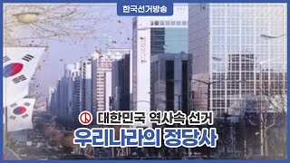 우리나라의 정당사