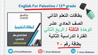 بطاقات التعلم الذاتي الربع الثاني 2021 حادي عشر لغة انجليزية فصل أول الوحدة الثالثة  Take care