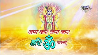 Chant Hari Om Tatsat || Very sweet hymn of Shri Hari. Japa Kar Japa Kar