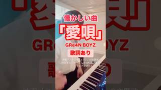 懐かしい曲「愛唄」をお洒落に✨#愛唄 #greeeen #piano #電子ピアノ #casioprivia #弾いてみた #ストロボ・エッジ#お洒落#懐かしい曲 Ritsuki