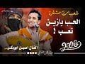 اضخم جلسه شعبي مشفرة جديد ناار اصيل ابوبكر جديد الحب يازين تعب حصريا 2026
