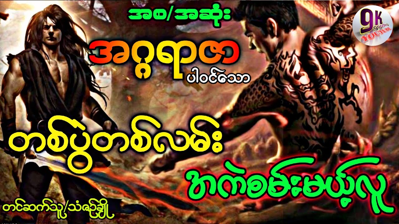 အဂ္ဂရာဇာ ပါဝင်သော တစ်ပွဲတစ်လမ်း အကဲစမ်းမယ့်လူ (အစ/အဆုံး)