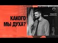 «Какого мы духа?» | Церковь Хиллсонг Москва | 27 февраля 2022