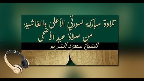 تلاوة مباركة لسورتي الأعلى والغاشية من صلاة عيد الأضحى للشيخ سعود الشريم    ١٤٤٠هـ
