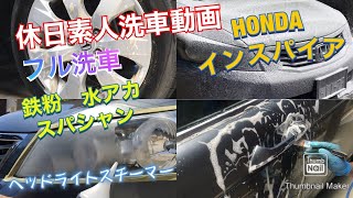 【洗車】HONDAインスパイアをゆるーりフル洗車。スケールクリーナーいいねーの件。ヘッドライトスチーマーもあるよ。