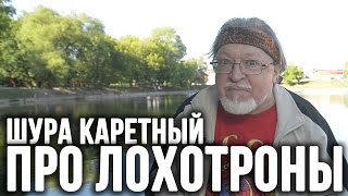 Про Лохотроны – Шура Каретный