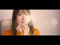 大きな羽/May&#39;n &amp; JUVENILE【MV ver.】