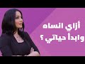 ازاي انساه وابدأ حياتي من جديد استشاري العلاقات اسراء عثمان