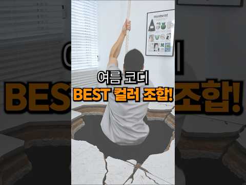 여름 코디 <strong>컬러</strong> 조합, 이렇게만 입어도 충분합니다!