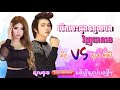 បើកបេះដូងទទួលបងវិញបានទេ - ច្រៀងដោយ៖ នីកូ vs បងត្រលប់ស្របពេលអូនអស់ស្រលាញ់  - ច្រៀងដោយ៖ សុខ ពិសី