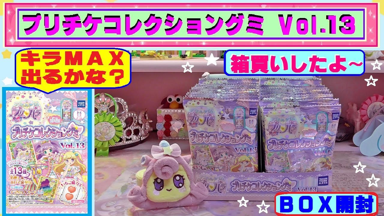 【アイドルタイムプリパラ】プリチケコレクショングミ Vol.13 箱買いしたよ~ キラMAXは出るのかな? あらっ~シークレットが!! ★ＢＯＸ開封★