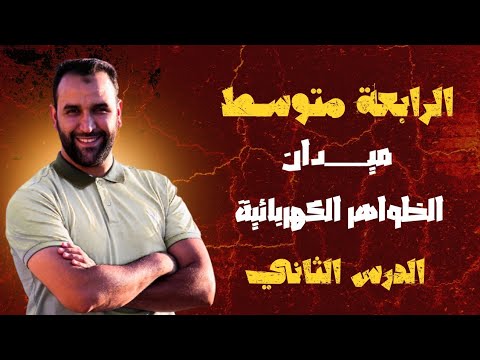 الفعلان المتبادلان لجسمين مشحونين تفسير التكهرب بالدلك