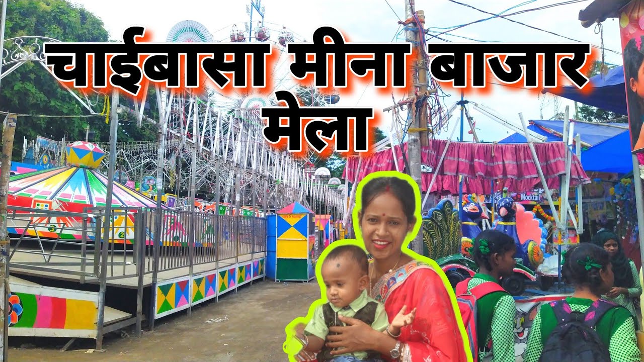 Chaibasa mela // चाईबासा मीना बाजार मेला// chaibasa meena bazaar