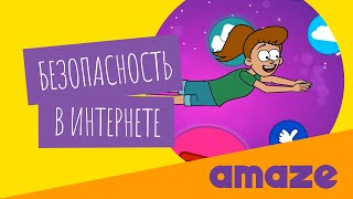 Безопасность в интернете