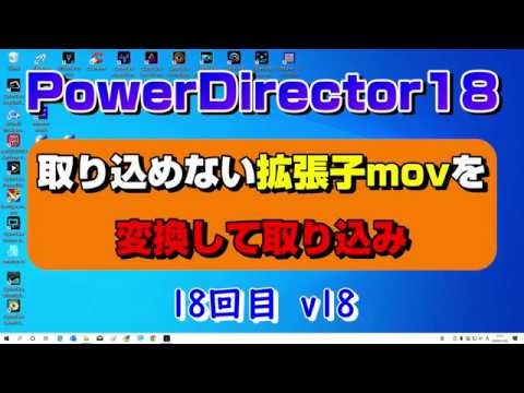 PowerDirector 18 取り込めない拡張子movを変換して取り込み