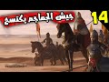    14 رحلة القضاء على الامبراطورية