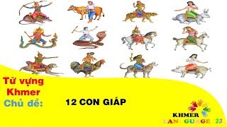 Từ vựng Khmer - Chủ đề: 12 CON GIÁP (Thập nhị địa chi) | Khmer language 123 screenshot 4