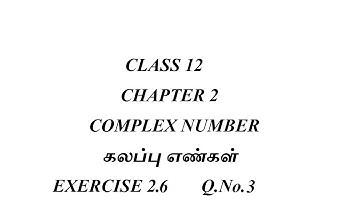 12TH STD MATHS CHAPTER 2_COMPLEX NUMBERS EXERCISE 2.6    Q.NO. 3