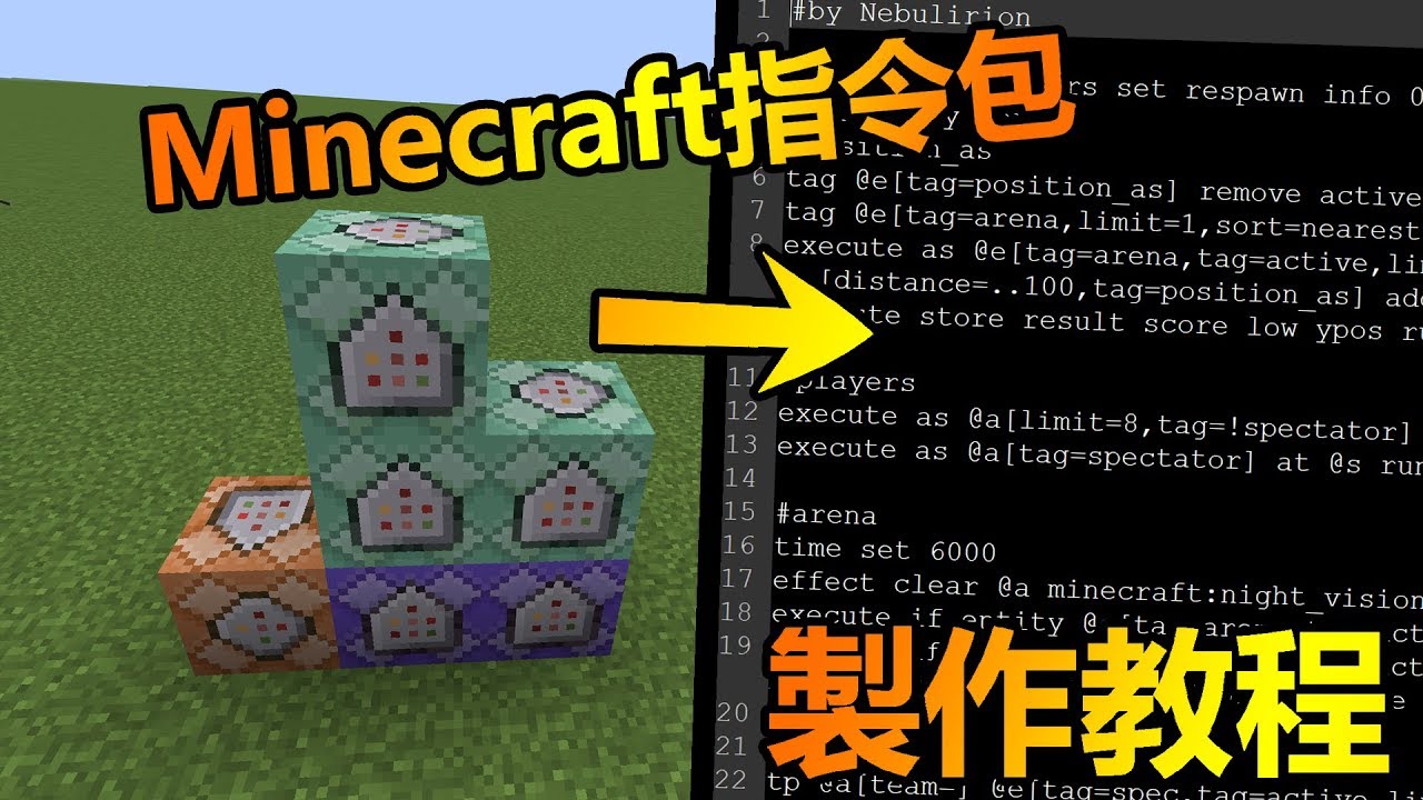 Minecraft教學 如何製作指令包 資料包 基礎函數用法 Youtube