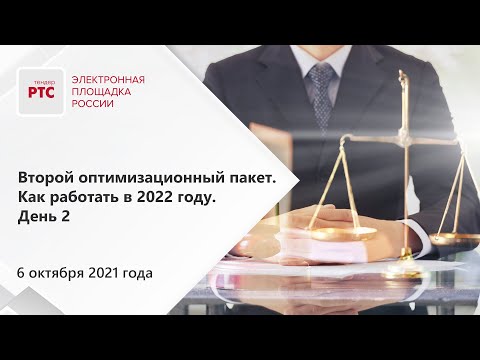 Второй оптимизационный пакет. Как работать в 2022 году (06.10.2021)