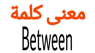 معنى كلمة Between | الصحيح لكلمة Between | المعنى العربي ل Between | كيف تكتب كلمة Between