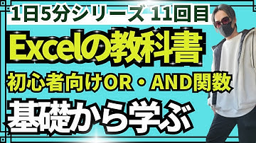【Excelの教科書】1日5分でExce基礎を学ぶl基礎講座11回目！エクセル初心者向け！microsoft excel