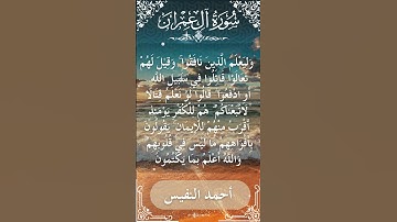 3 Ali 'Imran  Al Sheikh Ahmad alnufais الشيخ أحمد النفيس   سورة آل عمران 62