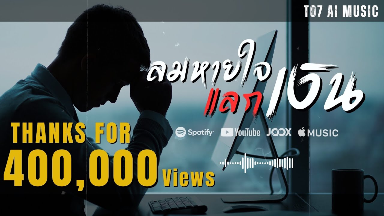 ลมหายใจแลกเงิน | T07_Ai-Music | [Official Audio]