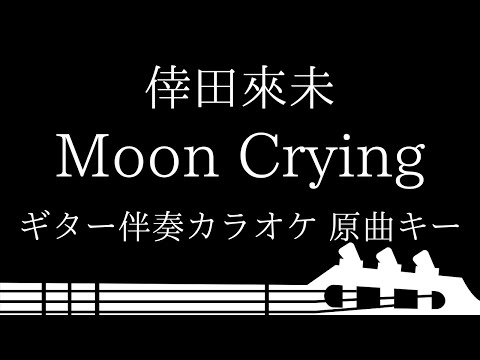 【ギター伴奏カラオケ】Moon Crying / 倖田來未【原曲キー】