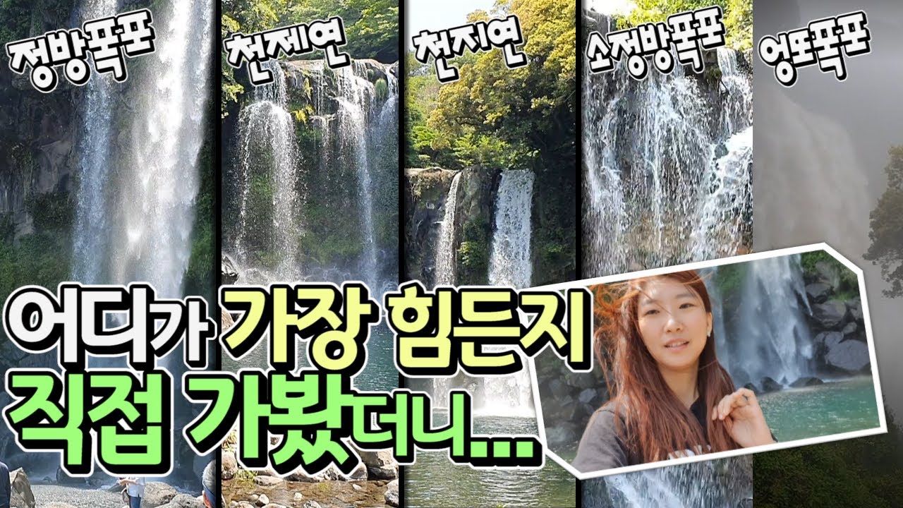 '서귀포 5대 폭포' 이거 하나면 정리 끝! 이번엔 어디로 갈까...?! [천제연/천지연/정방폭포/소정방폭포/엉또폭포/제주여행/제주도여행]