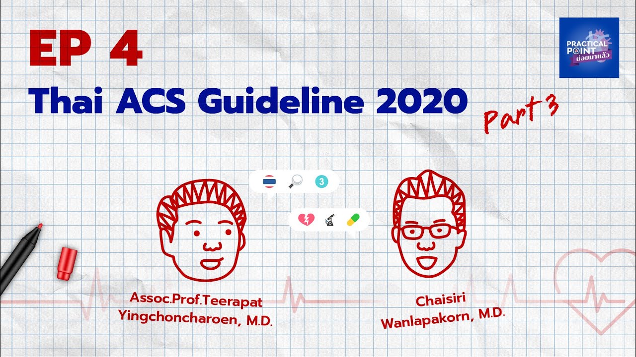 Practical Point ย่อยมาแล้ว Podcast EP.04 l Thai ACS Guideline 2020 Part 3