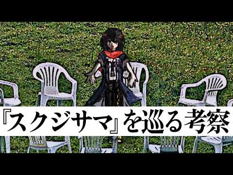 ましろ 最新動画 『スクジサマ』を巡る考察 - 中編