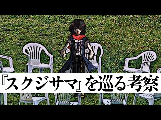 『スクジサマ』を巡る考察 - 中編