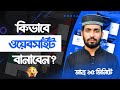 কিভাবে ওয়েবসাইট বানাবেন? 👉 How to Create Website Within 15 Minutes
