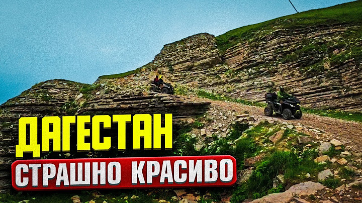 Путешествие по Дагестану! Покатушки на квадрике, СЛОМАЛСЯ багги в горах | Готовый маршрут на 5 дней